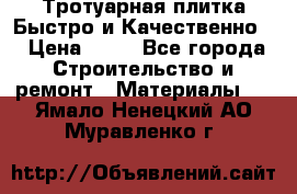 Тротуарная плитка Быстро и Качественно. › Цена ­ 20 - Все города Строительство и ремонт » Материалы   . Ямало-Ненецкий АО,Муравленко г.